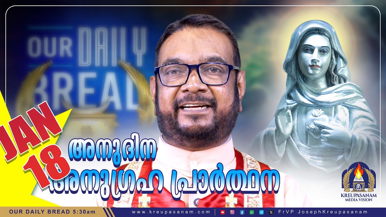 ജനുവരി 18 കൃപാസനം അനുദിന അനുഗ്രഹ പ്രാർത്ഥന | Our Daily Bread | Dr.Fr.V.P Joseph Valiyaveettil