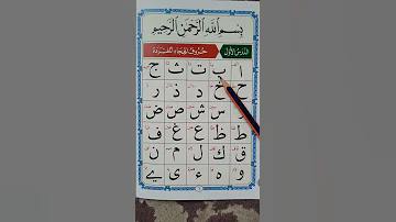 القاعدة النورانية الدرس الأول 
