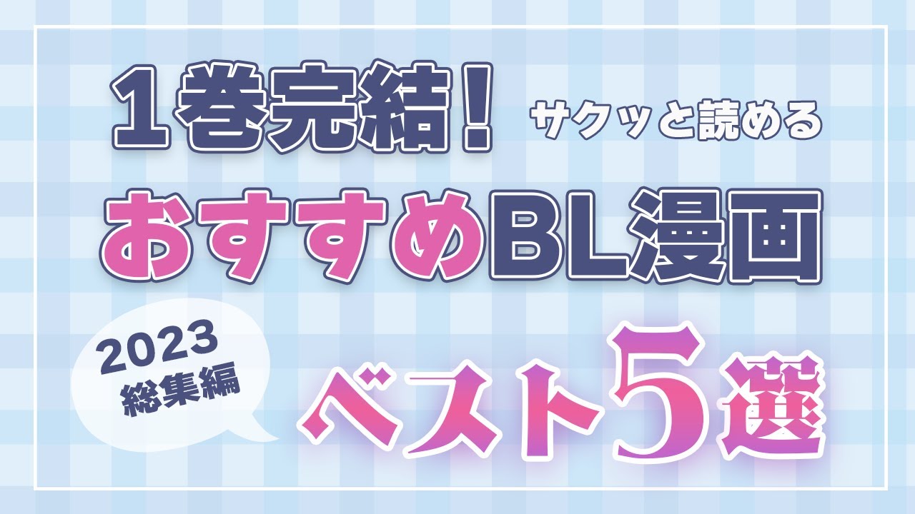 一巻完結済み！読んで満足BL単行本厳選5冊 - YouTube