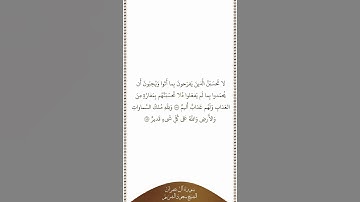 تلاوة في دقيقة سورة آل عمران الآيات من ١٨٨ إلى ١٨٩ الشيخ سعود الشريم