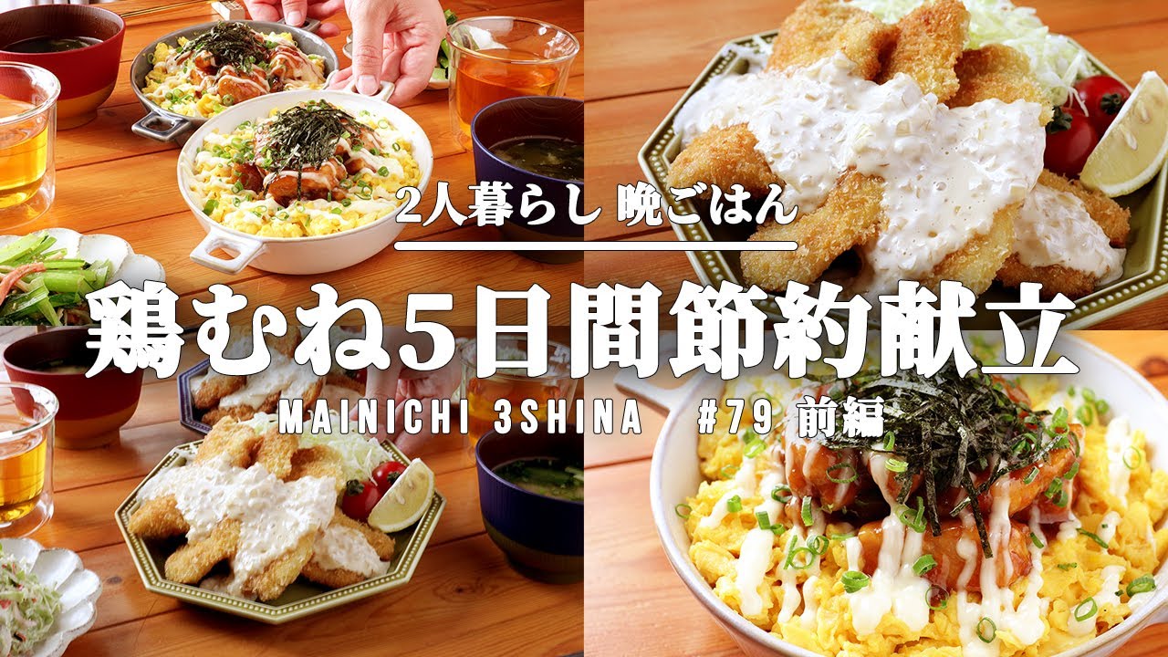 5日間献立 鶏むね肉で節約晩ご飯 79 前編