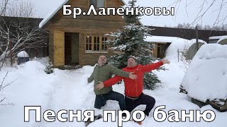 Братья Лапенковы - песня про баню