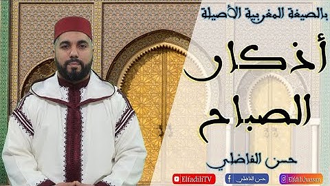 أذكار الصباح بالصيغة المغربية  -  حسن الفاضلي Elfadili TV