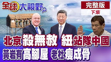 中國第二波"稀土管制"殺無赦 歐美齊抗華存內部分歧 紐西蘭急轉單大陸 黃岩島驚現解放軍木造高腳屋 杜特蒂海牙羈押瘦骨嶙峋【全球大視野】完整版下集 ‪@全球大視野Global_Vision