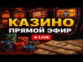 КАЗИНО СТРИМ ОНЛАЙН! ЛОВИМ БОНУСЫ МАКСВИН #Shorts #казино #стрим #онлайн #слоты