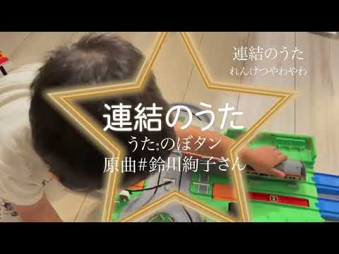 【歌 song】れんけつのうた！【プラレール】鈴川絢子さんの連結のうたをふみきりで遊んで歌ってみた。