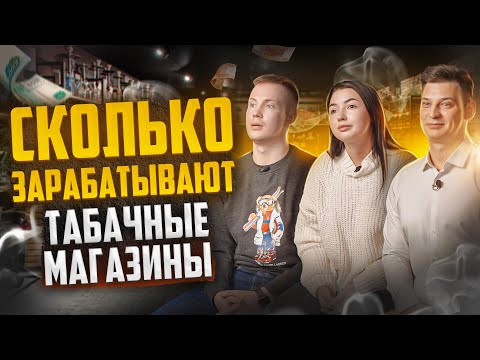 Как открыть табачный магазин. Сколько зарабатывают табачные магазины.