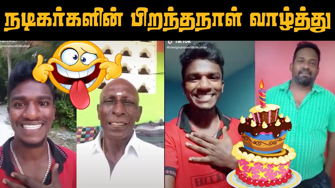 Actors say happy birthday   Romba Perumaiya Iruku Senthil Birthday Video   Tik Tok