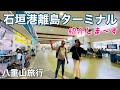 【石垣島旅行】ユーグレナ石垣港離島ターミナルを紹介いたします😄