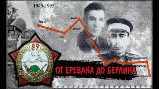 От Еревана до Берлина  Путь 89-й Армянской Таманской дивизии