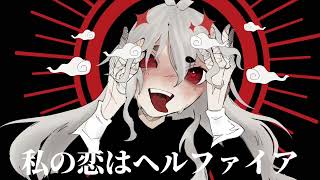 【UTAU カバー】私の恋はヘルファイア【Gekiyaku】