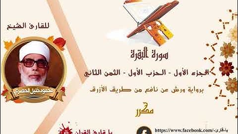 الربع الأول..الثمن الثاني من سورة البقره براوية ورش مكرر #الشيخ الحصري#