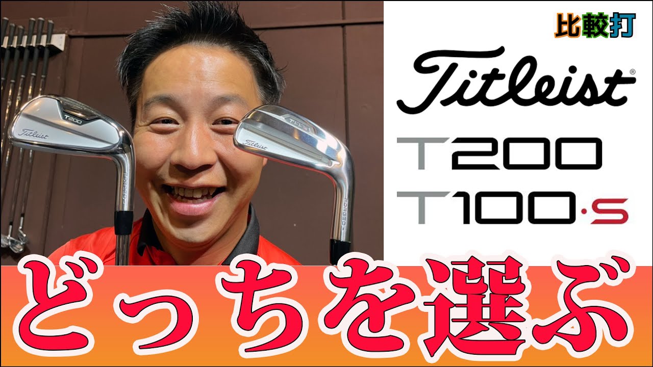 Comparing the Titleist T100-s and T200 - YouTube