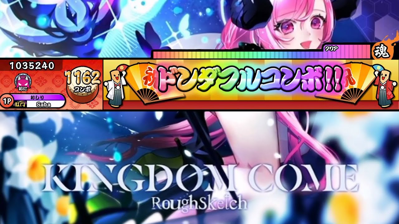 【太鼓さん次郎】KINGDOM COME / RoughSketch 【創作譜面】