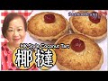 ★ 椰撻 茶餐廳經典包點 一 簡單做法 ★ | Hong Kong Style Coconut Tart Easy Recipe