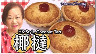 ★ 椰撻 茶餐廳經典包點 一 簡單做法 ★ | Hong Kong Style Coconut Tart Easy Recipe