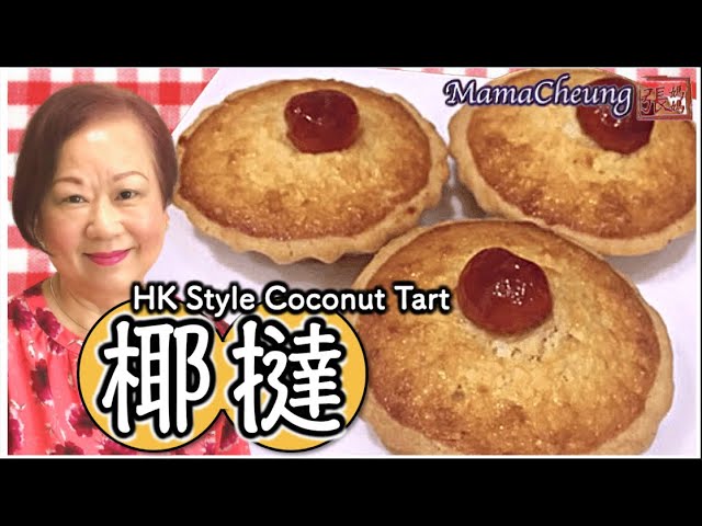 ★ 椰撻 茶餐廳經典包點 一 簡單做法 ★ | Hong Kong Style Coconut Tart Easy Recipe | 張媽媽廚房Mama Cheung