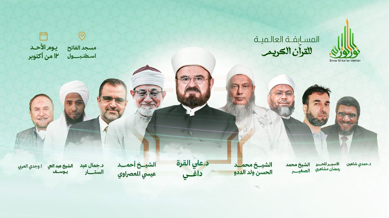 البث الحي لفعالية المسابقة العالمية لوقف أنوار القرآن