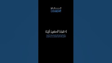 سورة النساء: الآية [ ١٤٤ ] #القرآن_الكريم #الفرقان #سورة_النساء #محمد_اللحيدان #قرآن #تلاوة #آيات
