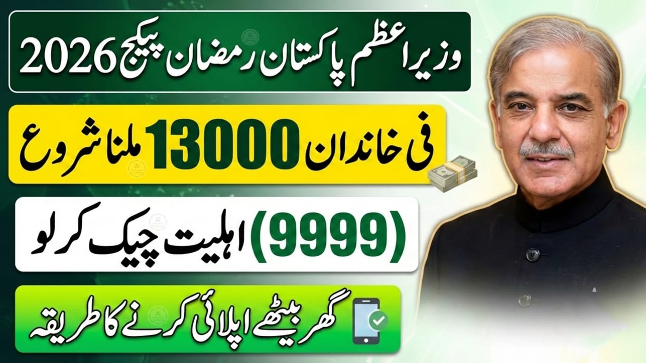 Prime Minister Ramazan Pakage 2026 Online Apply | 13000 Check Karne Ka Tarika | PM Ramzan Package