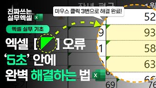 엑셀 초록색 삼각형 표시, 한 번에 숨기는 방법 (ft. 5초면 됩니다) | 진짜쓰는 실무엑셀 1-4-1 screenshot 3