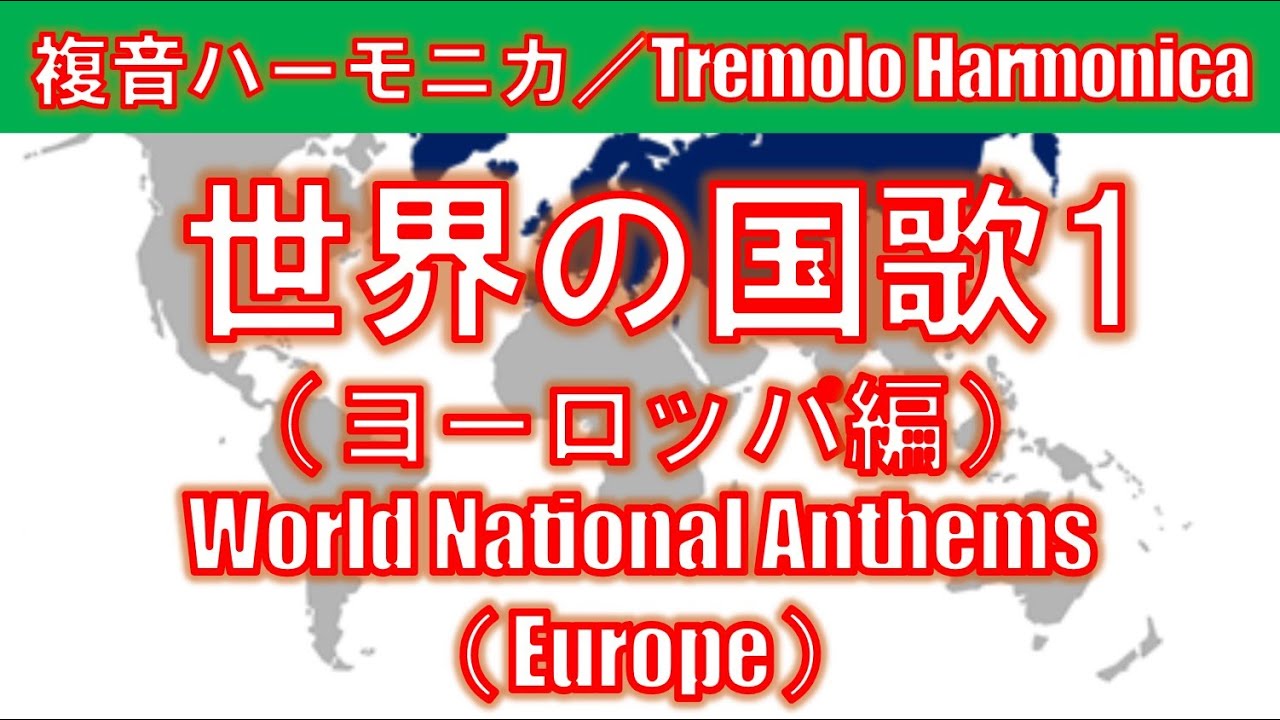 World National Anthem１ 世界の国歌１ Europe ヨーロッパ編 By Yuko Yanagawa 複音ハーモニカ Tremolo Harmonica 1000 複音口琴 Youtube