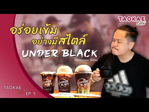 TAOKAE Review | Street Café ลาดพร้าว 101 ดาร์กดิบแต่ไม่เถื่อน | Under Black Coffee