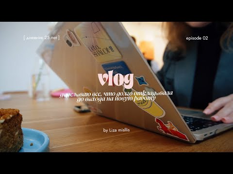 vlog | доделываю всё, что давно откладывала, и готовлюсь к выходу на работу