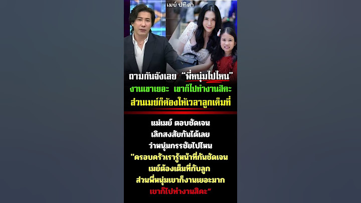 ถามกันจังเลย พี่หนุ่มไปไหน เมย์ปทิดา ตอบแบบนี้ #หนุ่มกรรชัย #เมย์ปทิดา #เมย์เฟื่องอารมณ์
