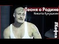 Никита Кукушкин - Песня о Родине // Спектакль Кафка