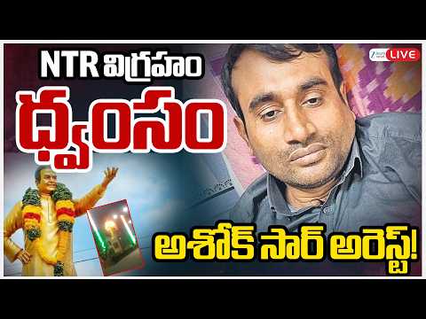 LIVE: Ashok Sir Arrest! | Vandalizing NTR Statue | NTR విగ్రహం ధ్వంసం అశోక్ సార్ అరెస్ట్! | ZEE News - ZEE24TELUGUNEWS