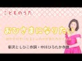 おひさまになりたい　　新沢としひこ作詞・中川ひろたか作曲   I want to be the Sun