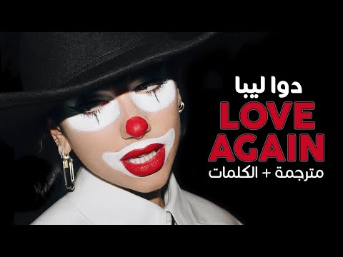       أغنية دوا ليبا وقعت في الحب مجددا مترجمة