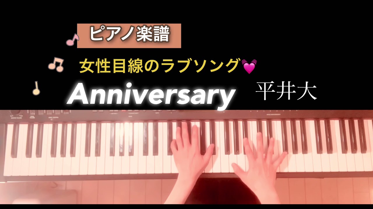 楽譜 アニバーサリー 平井大 ピアノアレンジ Anniversary Dai Hirai Piano Score Youtube