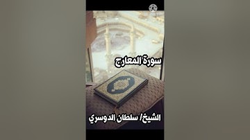 سورة المعارج .. الشيخ القارئ/ سلطان الدوسري