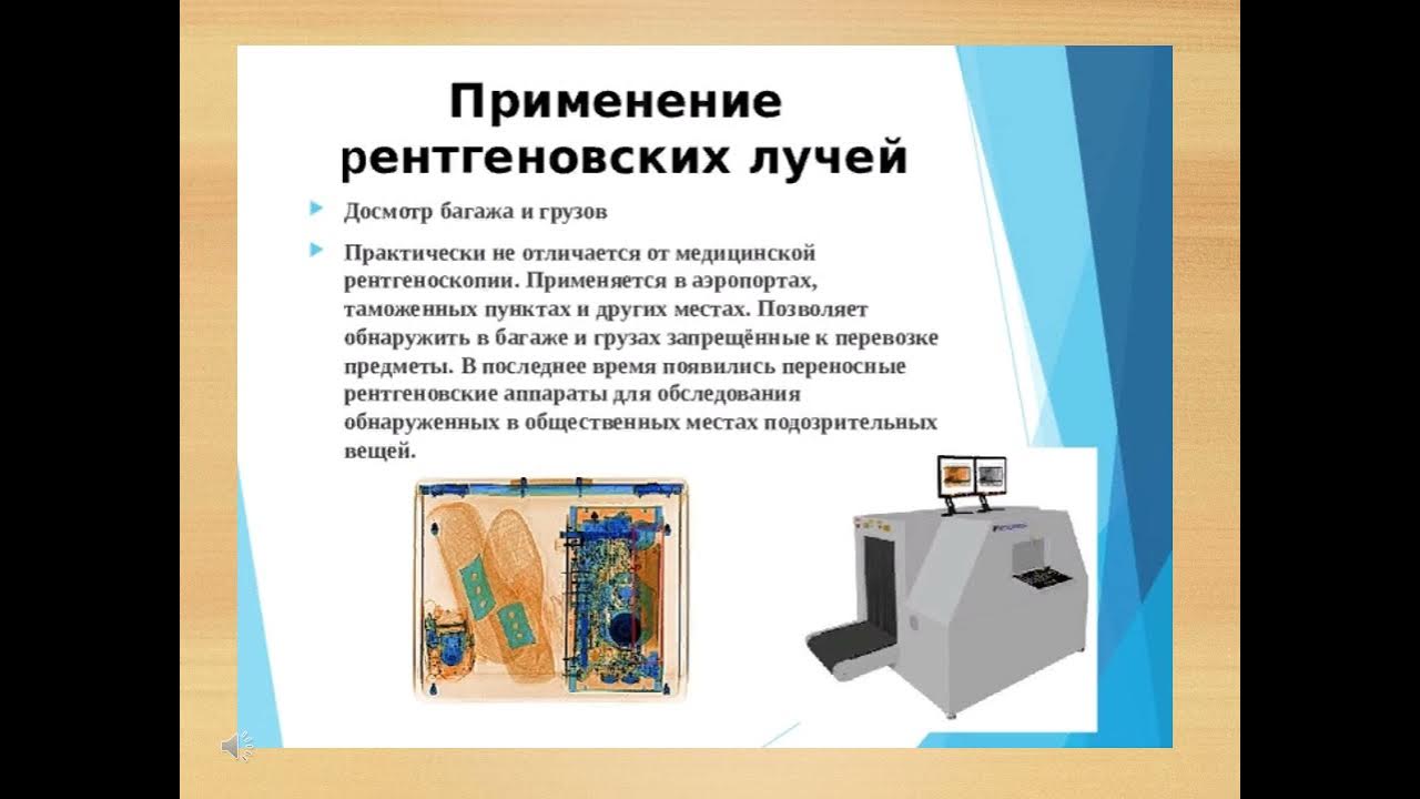 Рентгеновское излучение применение. Рентгеновские лучи применение. Применение рентгеновских лучей. Рентгеновское излучение применение. Рентгеновские лучи применение.