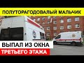 В Петербурге оставшийся с бабушкой полуторагодовалый мальчик выпал из окна третьего этажа