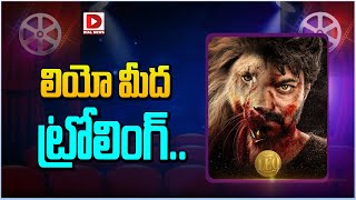 లియో మీద ట్రోలింగ్ || Leo Movie Trolling || Vijay Thalapathy || Dial Telugu