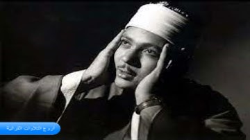 الشيخ عبدالباسط عبدالصمد وتلاوة رااااائعة من سورة الحجرات 1968 HD