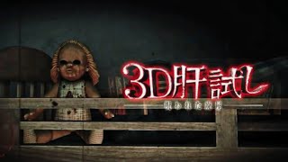 [LIVE] UJI NYALI DIRUMAH MENYERAMKAN YANG BERISI BONEKA MISTERIUS !! - 3D kimodameshi screenshot 2