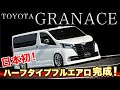 TOYOTA GRANACE 日本初!ハーフタイプのエアロパーツ完成!AIMGAIN純VIPEXE