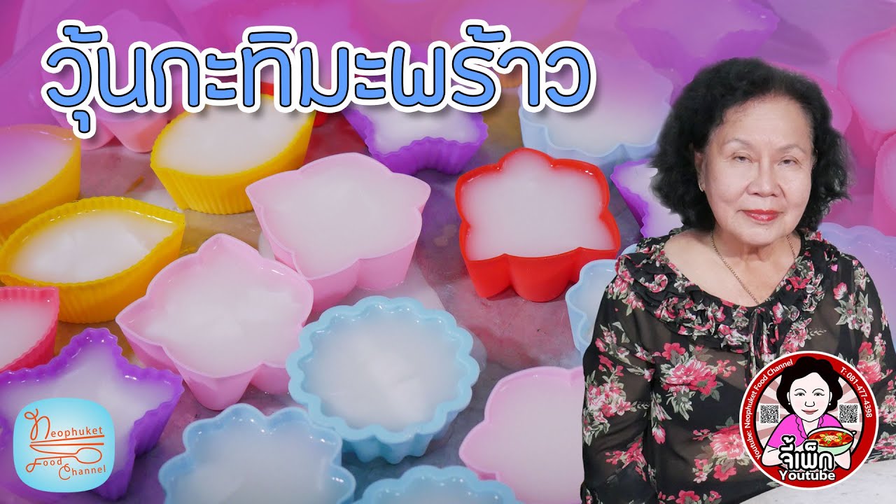 วุ้นกะทิมะพร้าวอ่อน สูตรนุ่มนวล เนื้อเนียน หอมอร่อย หวานพอดี | โดยจี้เพ็ก | เนื้อหาทั้งหมดเกี่ยวกับรายละเอียดมากที่สุดวุ้น กะทิ มะพร้าว