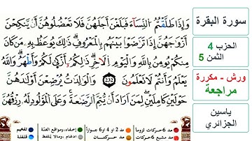 مراجعة سورة البقرة - الحزب 4 - الثمن 5 - ياسين الجزائري - ورش