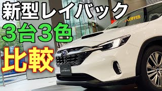 SUBARU NEW LEVORG LAYBACK 実車見てきたよ☆3台3色比較！スバル 新型レヴォーグ レイバック 内外装