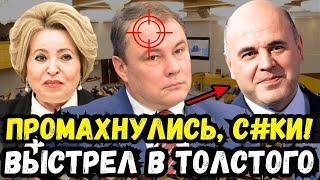 ПОКУШЕНИЕ НА ТОЛСТОГО В СТЕНАХ ДУМЫ! МИШУСТИН ЗАМЕШАН В СКАНДАЛЕ? ДЕТАЛИ ЧП!