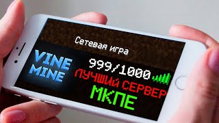 ЛУЧШИЙ Сервер Майнкрафт На ТЕЛЕФОНЕ 1.1-1.19!