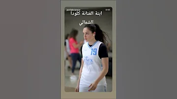 ابنة الفنانة كلودا الشمالي شبه امها اكسبلور 
