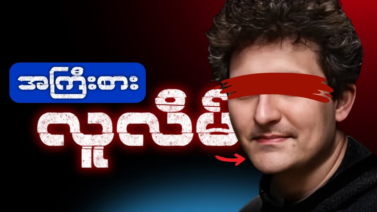 $30 ဘီလီယံတန် လိမ်လည်မှုကြီး ~ သန်းနဲ့ချီလူတွေရဲ့ပိုက်ဆံတွေကို ဘယ်လိုလိမ်ညာခဲ့သလဲ ဒီလူ?