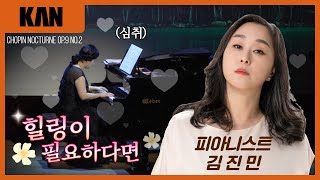 Chopin Nocturne Op.9 No.2_피아니스트 김진민