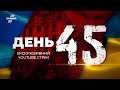 🔴 45-й день війни з орками: Інформаційний YouTube-марафон  @Телеканал Прямий   – 8 квітня